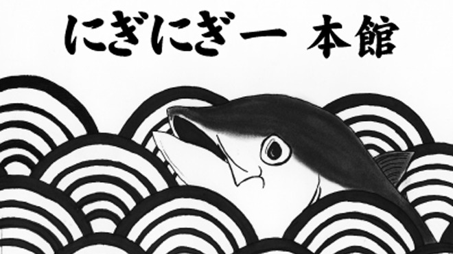 にぎにぎ一 新川本館