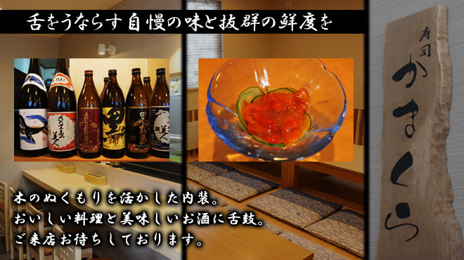 すし居酒屋かまくら