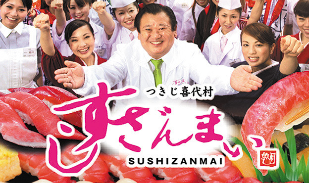 すしざんまい 本陣