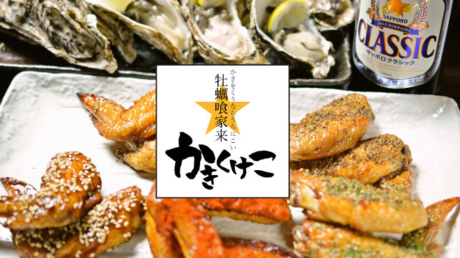 牡蠣喰家来 すすきのディノス店