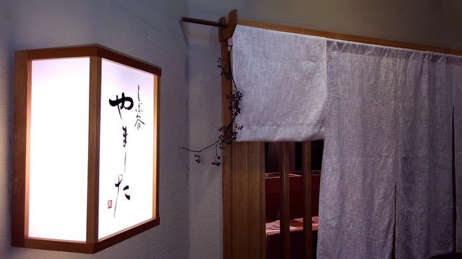 しぶ谷 やました