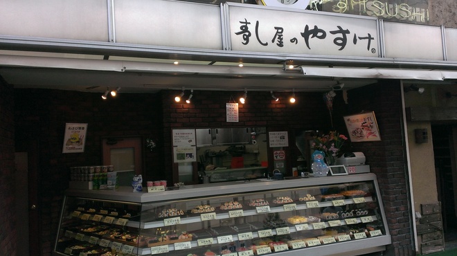 すし屋のやすけ