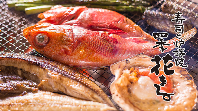 寿司と炉端焼 四季花まる 北口店
