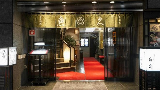 日本料理 魚久 本店